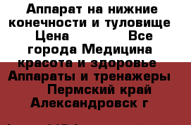 Аппарат на нижние конечности и туловище › Цена ­ 15 000 - Все города Медицина, красота и здоровье » Аппараты и тренажеры   . Пермский край,Александровск г.